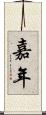 嘉年 Scroll