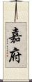 嘉府 Scroll