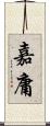 嘉庸 Scroll
