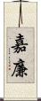 嘉廉 Scroll