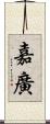 嘉廣 Scroll