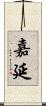 嘉延 Scroll