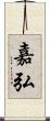 嘉弘 Scroll