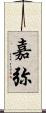 嘉弥 Scroll