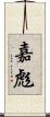嘉彪 Scroll