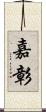 嘉彰 Scroll
