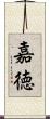 嘉徳 Scroll
