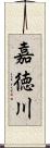 嘉徳川 Scroll