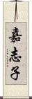 嘉志子 Scroll