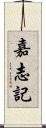 嘉志記 Scroll