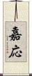 嘉応 Scroll
