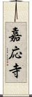 嘉応寺 Scroll