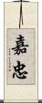 嘉忠 Scroll