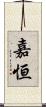 嘉恒 Scroll