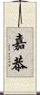 嘉恭 Scroll
