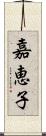 嘉恵子 Scroll