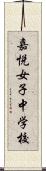嘉悦女子中学校 Scroll
