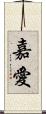 嘉愛 Scroll