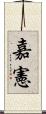 嘉憲 Scroll