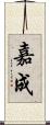 嘉成 Scroll