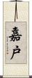 嘉戸 Scroll