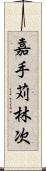 嘉手苅林次 Scroll