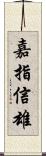 嘉指信雄 Scroll