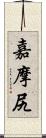 嘉摩尻 Scroll