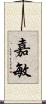 嘉敏 Scroll