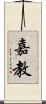 嘉教 Scroll