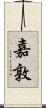 嘉敦 Scroll