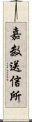 嘉数送信所 Scroll