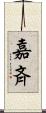 嘉斉 Scroll