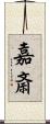 嘉斎 Scroll