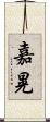 嘉晃 Scroll
