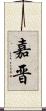 嘉晋 Scroll
