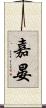 嘉晏 Scroll