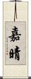 嘉晴 Scroll