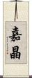 嘉晶 Scroll