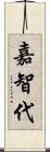 嘉智代 Scroll