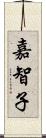 嘉智子 Scroll