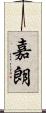 嘉朗 Scroll