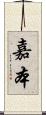 嘉本 Scroll