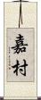 嘉村 Scroll
