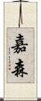 嘉森 Scroll
