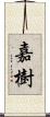 嘉樹 Scroll