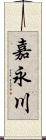 嘉永川 Scroll