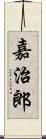 嘉治郎 Scroll