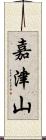 嘉津山 Scroll