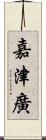 嘉津廣 Scroll